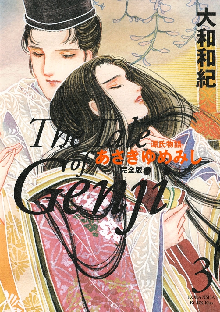 【期間限定　無料お試し版　閲覧期限2026年4月30日】源氏物語　あさきゆめみし　完全版　Ｔｈｅ　Ｔａｌｅ　ｏｆ　Ｇｅｎｊｉ（３）