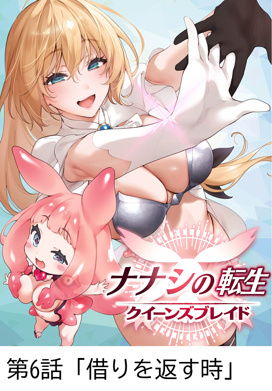 ナナシの転生クイーンズブレイド 【タテヨミ】第6話「借りを返す時」