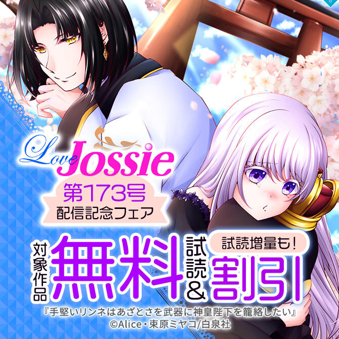 Love Jossie 173号配信記念フェア