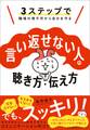 3ステップで職場の理不尽から自分を守る 言い返せない人の聴き方・伝え方