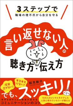 3ステップで職場の理不尽から自分を守る 言い返せない人の聴き方・伝え方