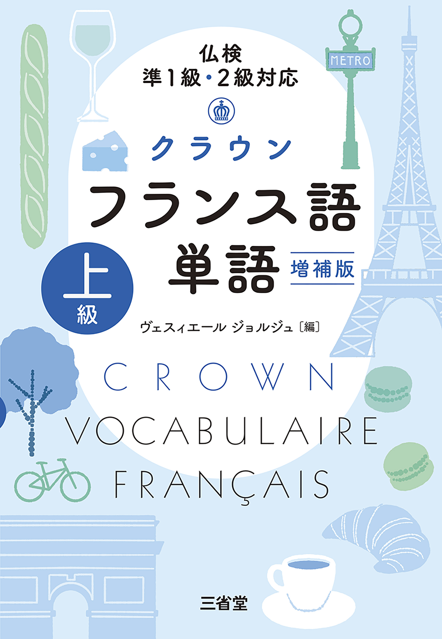 仏検準1級・2級対応 クラウン フランス語単語 上級 増補版