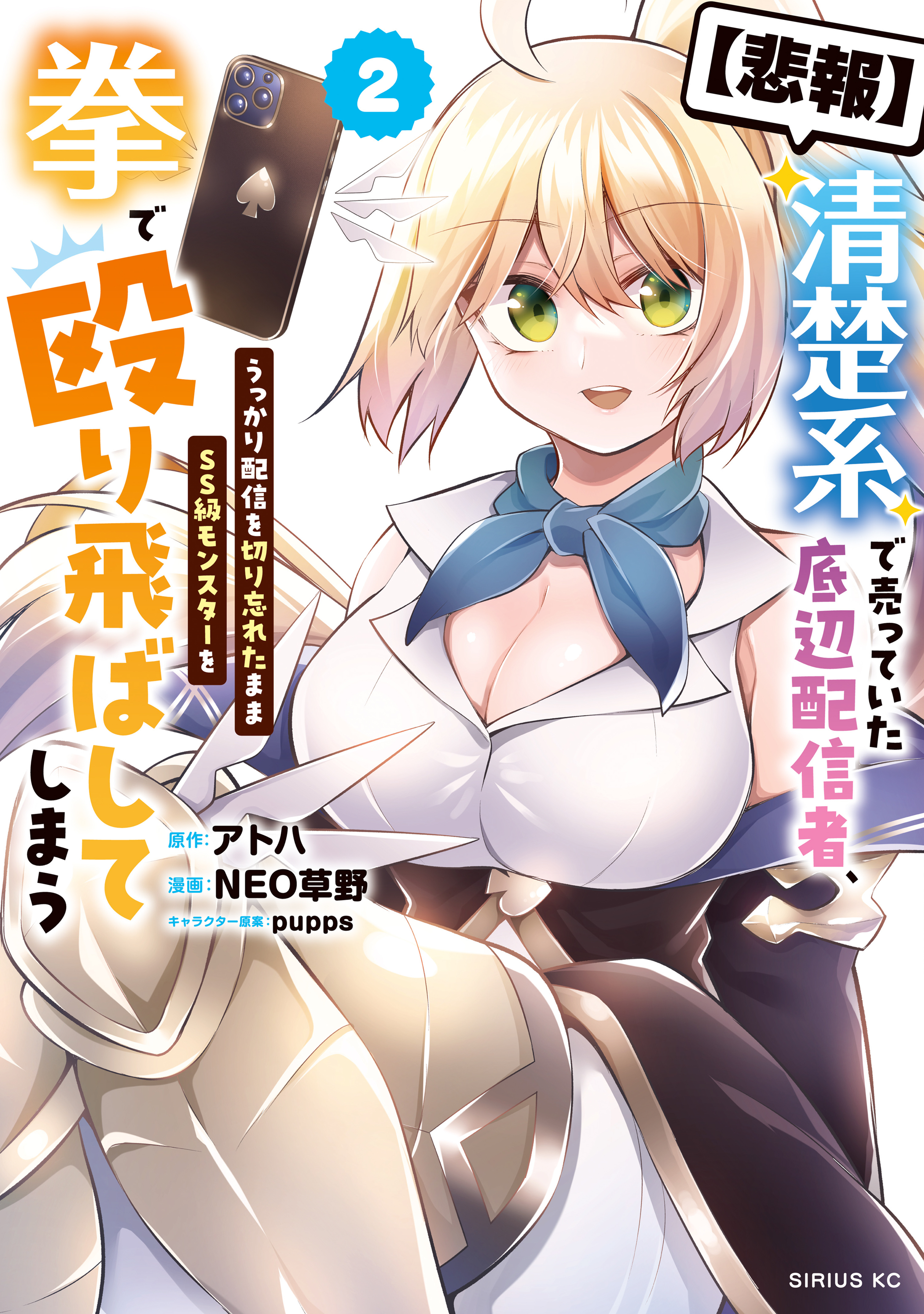 【悲報】清楚系で売っていた底辺配信者、うっかり配信を切り忘れたままＳＳ級モンスターを拳で殴り飛ばしてしまう（２）