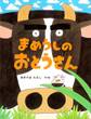 まめうしのおとうさん