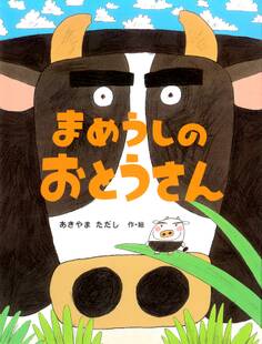 まめうしのおとうさん