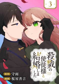 殺戮の使徒様と結婚しました~偽装夫婦の苦くて甘い新婚生活~【分冊版】 3