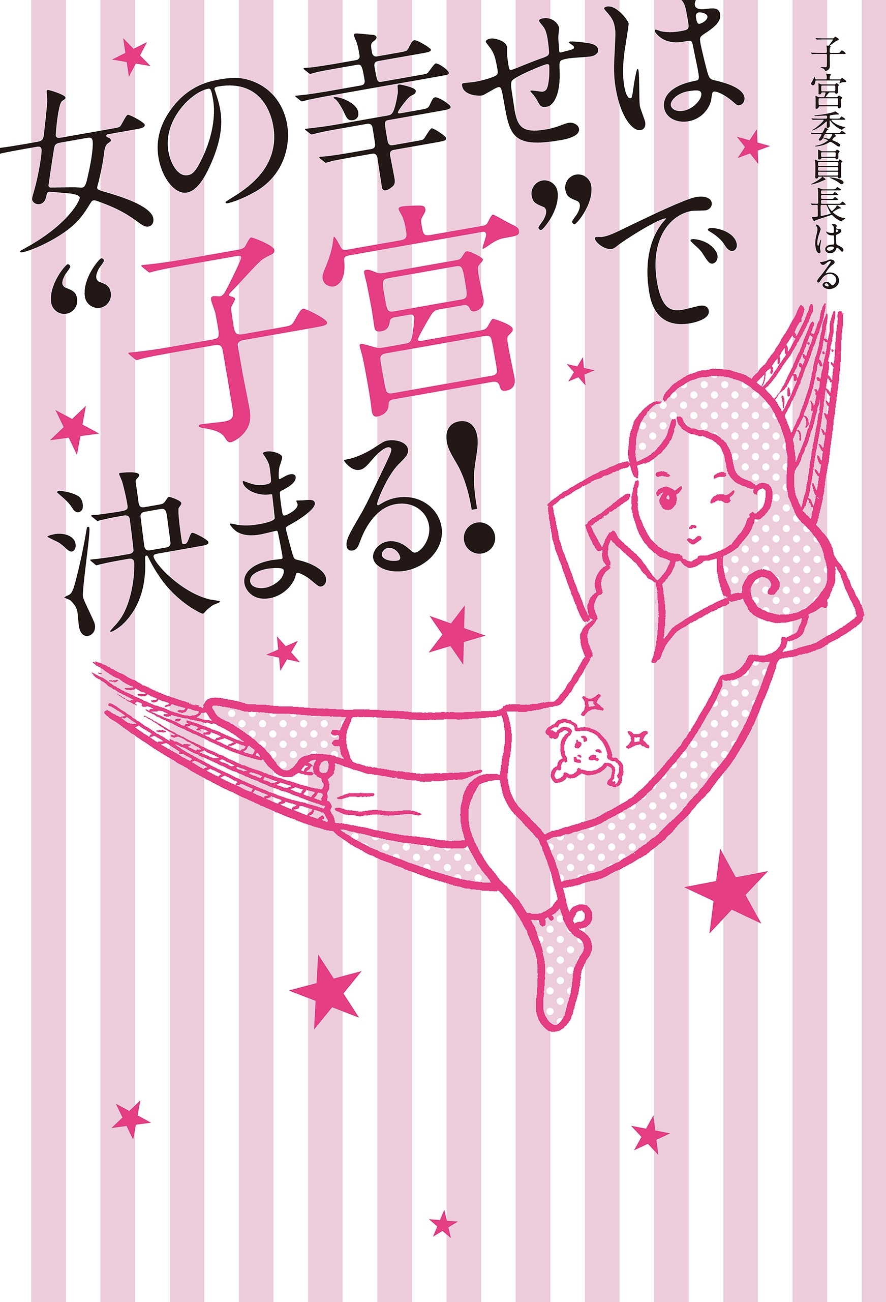 女の幸せは“子宮”で決まる！