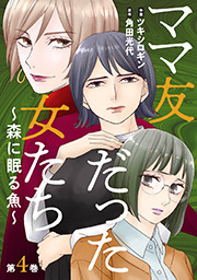 ママ友だった女たち　～森に眠る魚～ ： 4