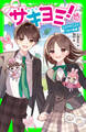 サキヨミ!(15) ヒミツの二人でつむぐ未来