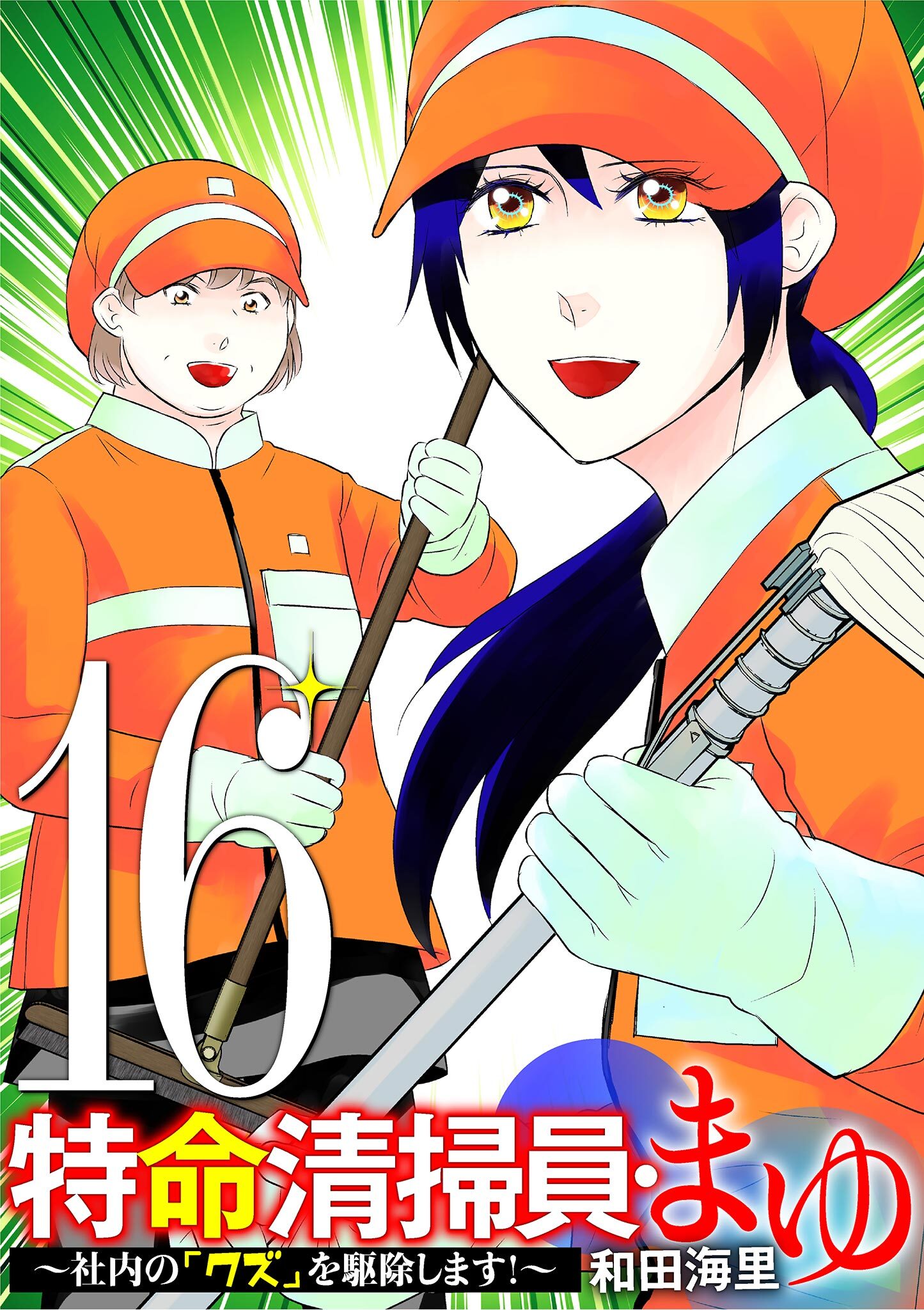 特命清掃員・まゆ　～社内の「クズ」を駆除します！～ 16