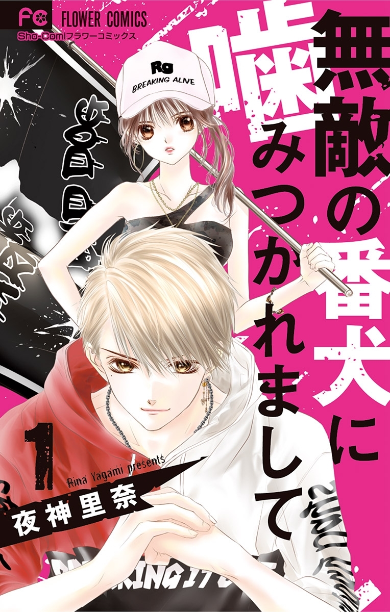 【期間限定　無料お試し版　閲覧期限2026年5月28日】無敵の番犬に噛みつかれまして 1