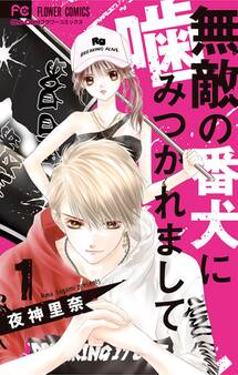 【期間限定 無料お試し版 閲覧期限2026年5月28日】無敵の番犬に噛みつかれまして 1
