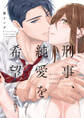 刑事、純愛を希望【電子限定漫画付き】