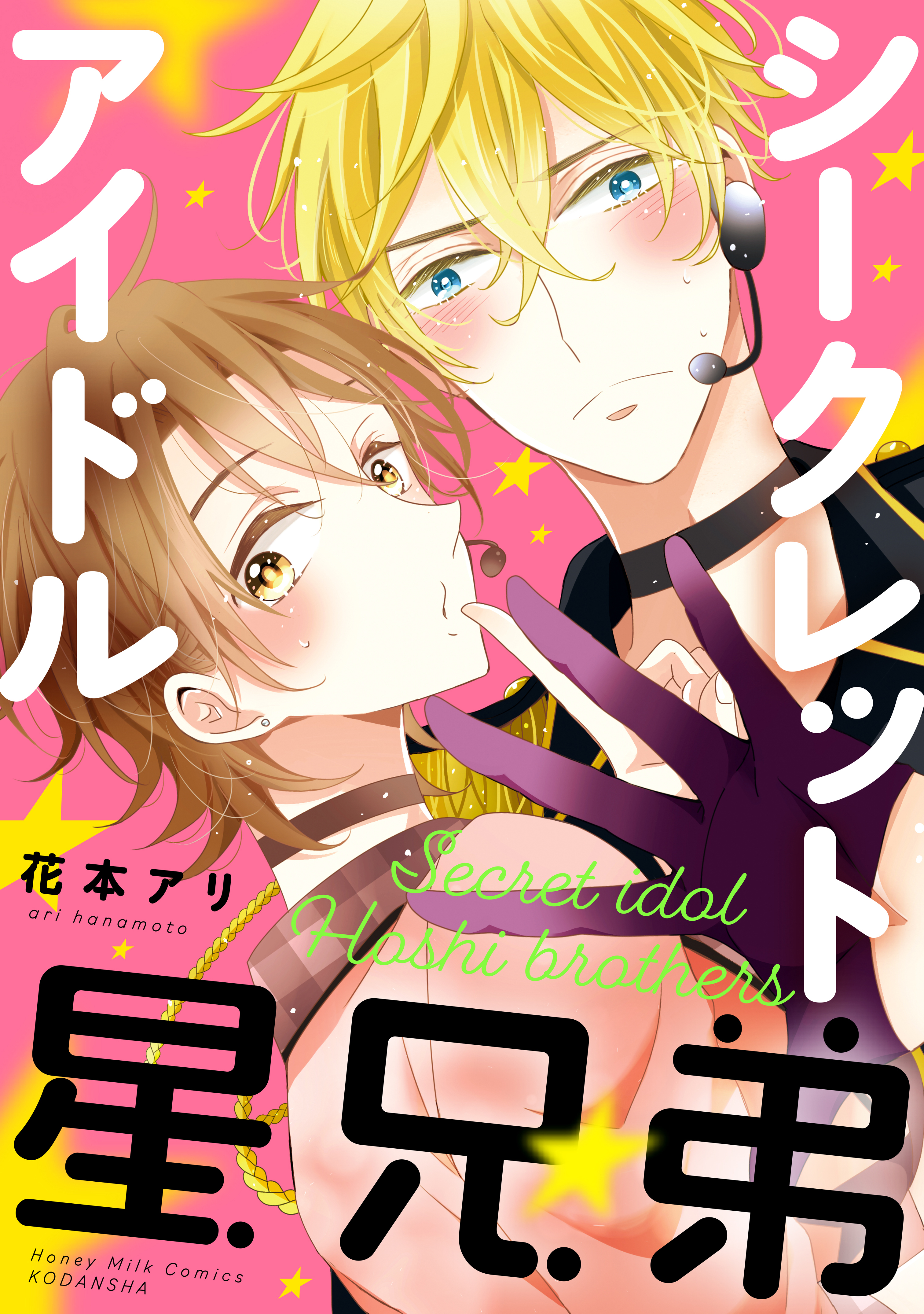 【期間限定　試し読み増量版　閲覧期限2026年4月23日】シークレットアイドル星兄弟