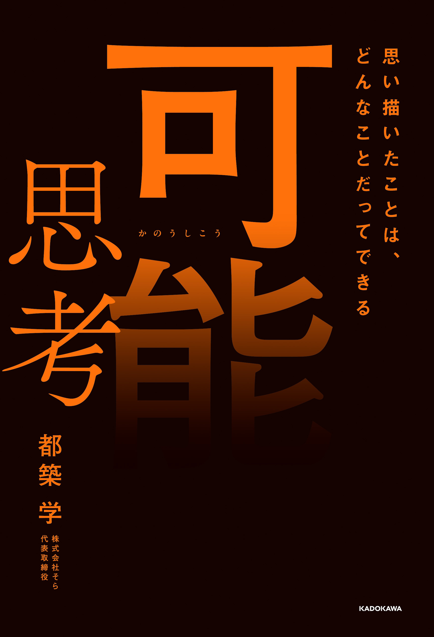可能思考　思い描いたことは、どんなことだってできる