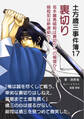土方歳三事件簿17 裏切り 坂本龍馬暗殺は裏切りへの報復か?暗殺犯は新選組か?