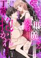 私にやさしい悪魔さん(※ただし毒舌)と契約したので今夜も丁寧に抱かれます act.1