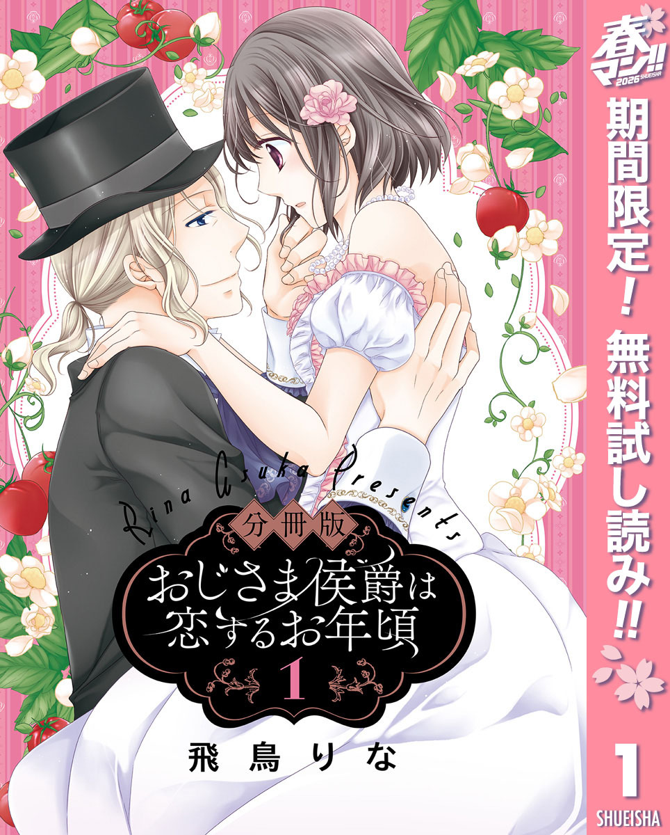 【分冊版】おじさま侯爵は恋するお年頃【期間限定無料】 1