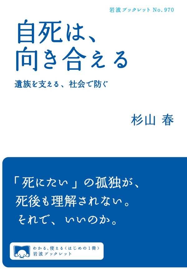 自死は，向き合える 遺族を支える，社会で防ぐ