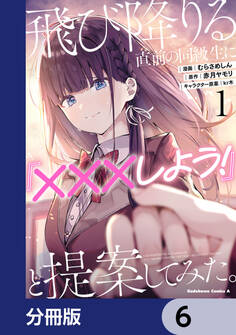 飛び降りる直前の同級生に『×××しよう!』と提案してみた。【分冊版】 6