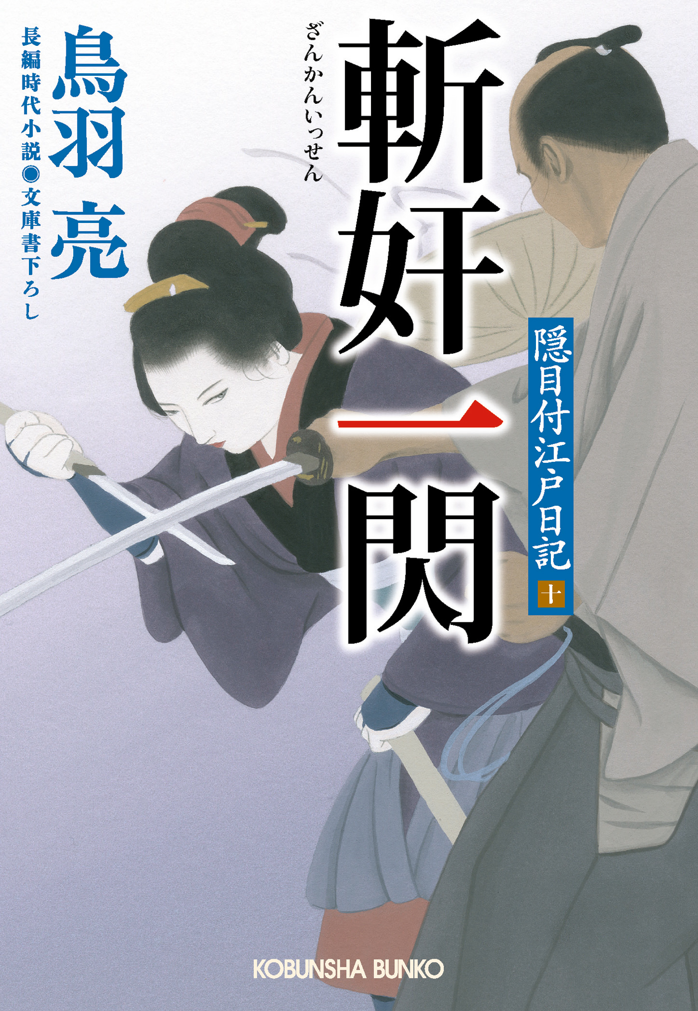 隠目付江戸日記