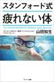 スタンフォード式 疲れない体