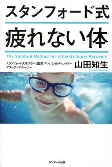 スタンフォード式 疲れない体
