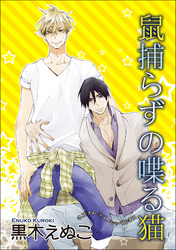 焦る鼠は猫を噛む 【短編】