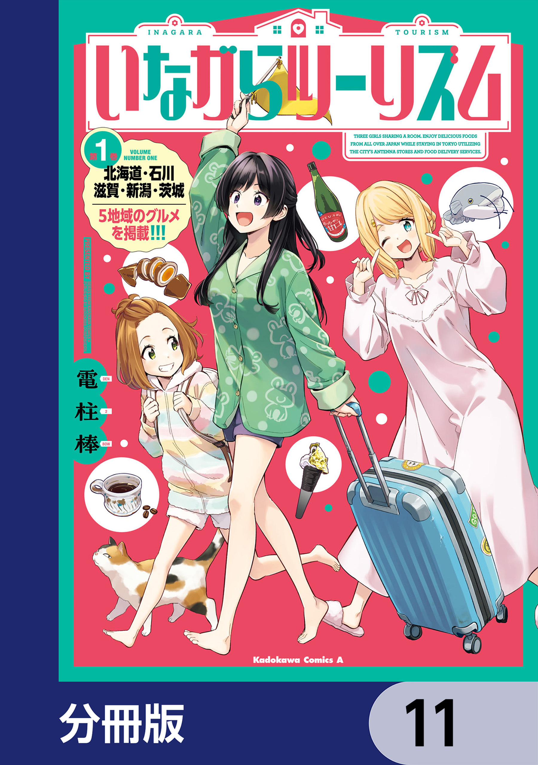 いながらツーリズム【分冊版】