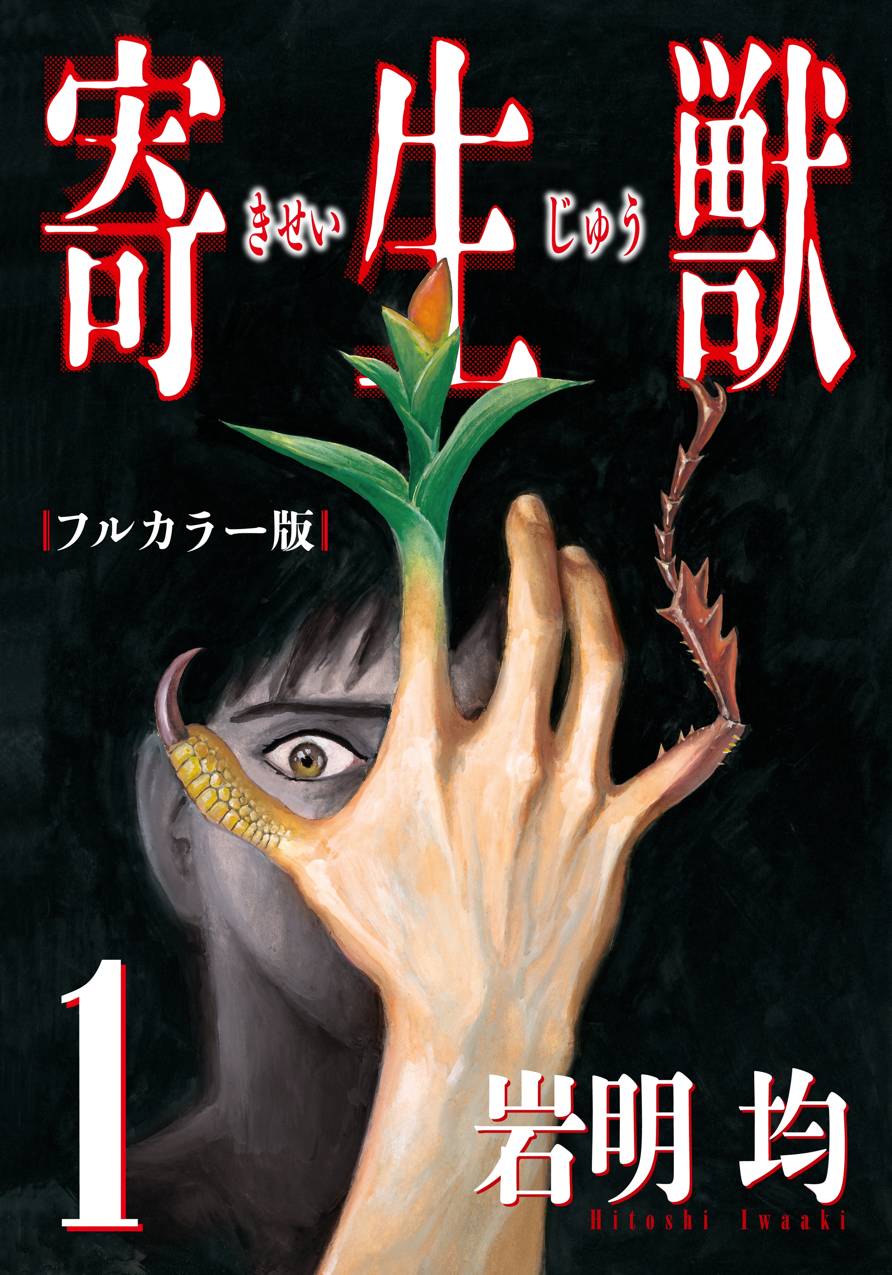 【期間限定　試し読み増量版　閲覧期限2026年8月4日】寄生獣 フルカラー版（１）