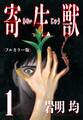 【期間限定 試し読み増量版 閲覧期限2026年8月4日】寄生獣 フルカラー版(1)