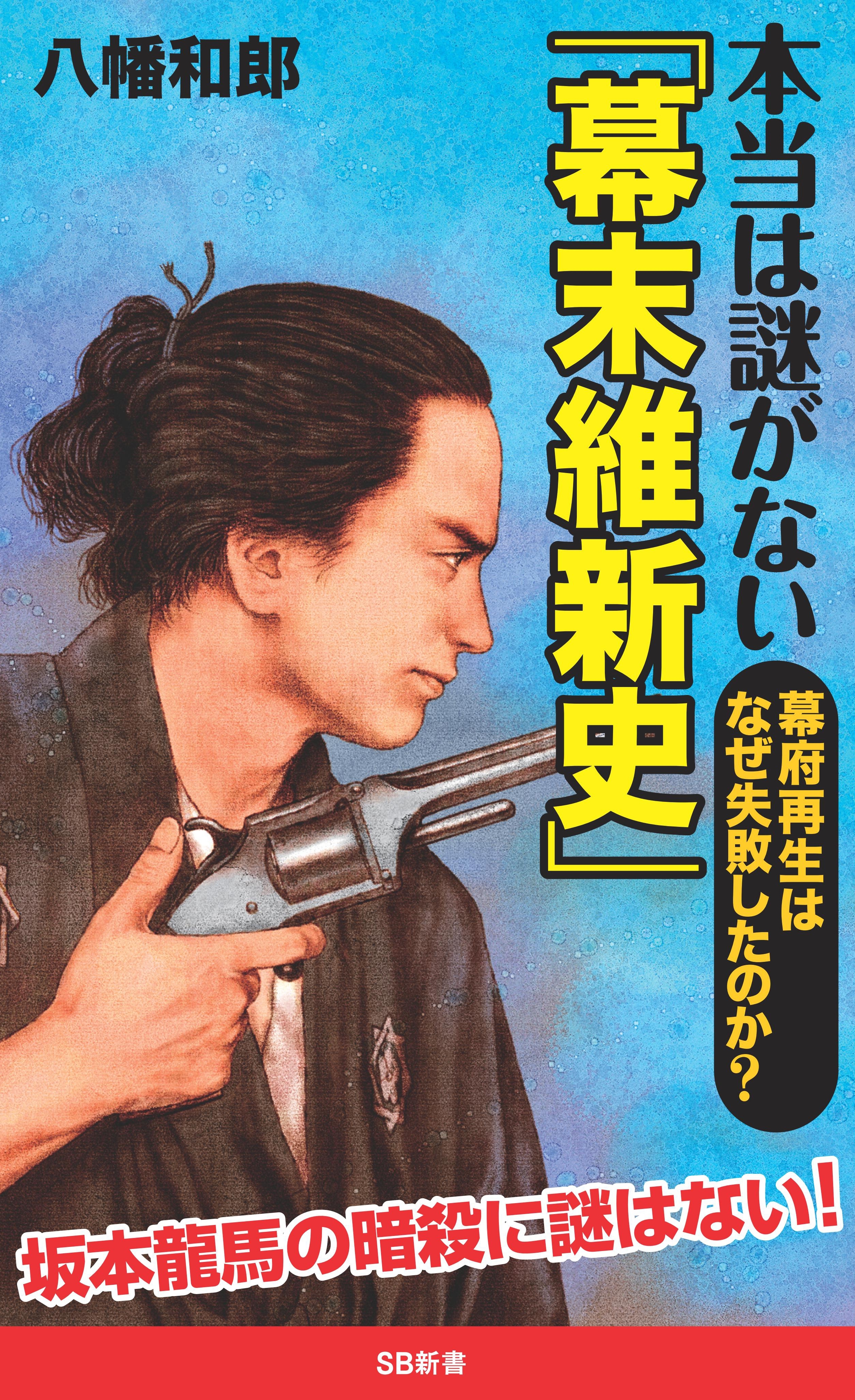本当は謎がない「幕末維新史」