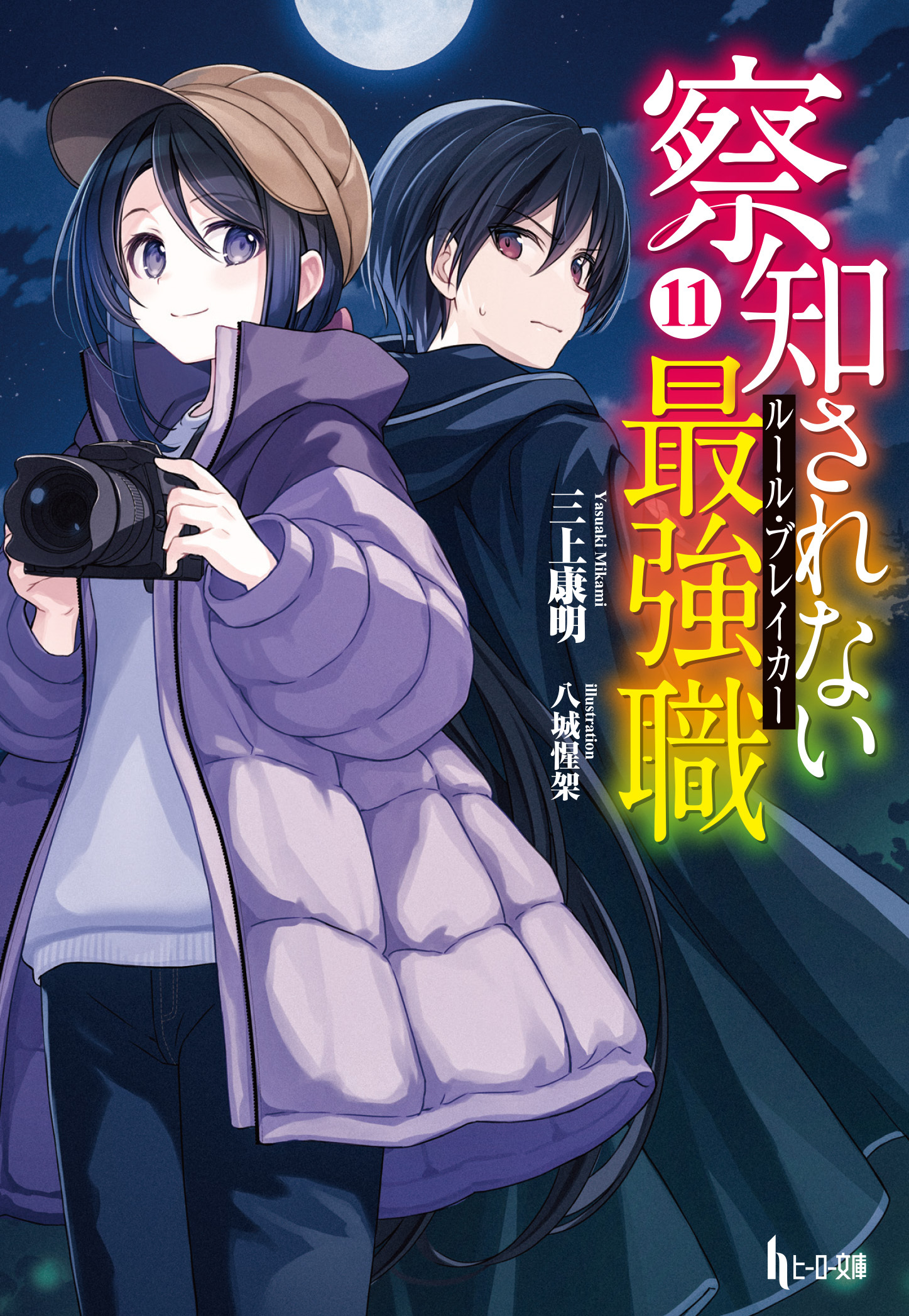 察知されない最強職（ルール・ブレイカー）　１１
