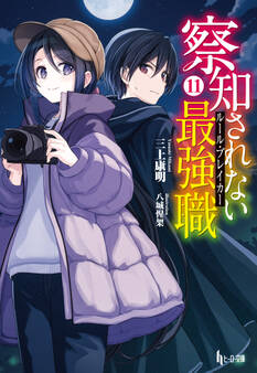 察知されない最強職(ルール・ブレイカー) 11