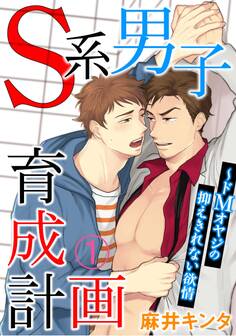 【期間限定 無料お試し版 閲覧期限2025年12月21日】S系男子育成計画~ドMオヤジの抑えきれない欲情 1