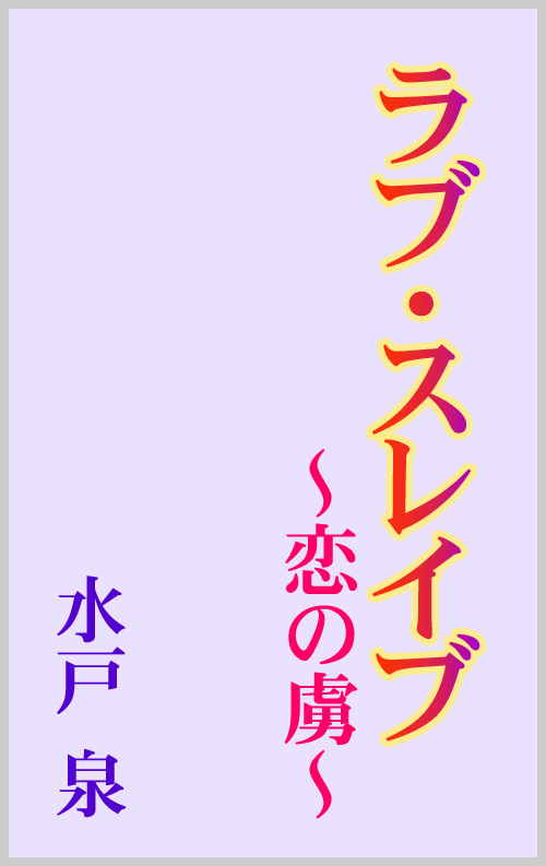 ラブ・スレイブ ～恋の虜～