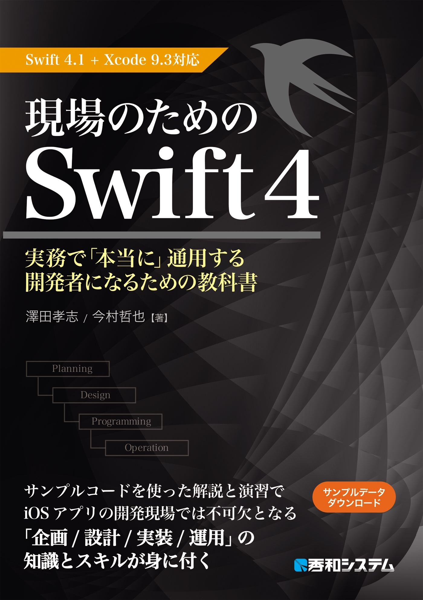 現場のためのSwift4 Swift4.1+Xcode9.3対応