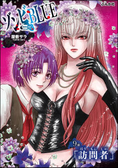 ゾンビBLUE(分冊版) 【第9話】