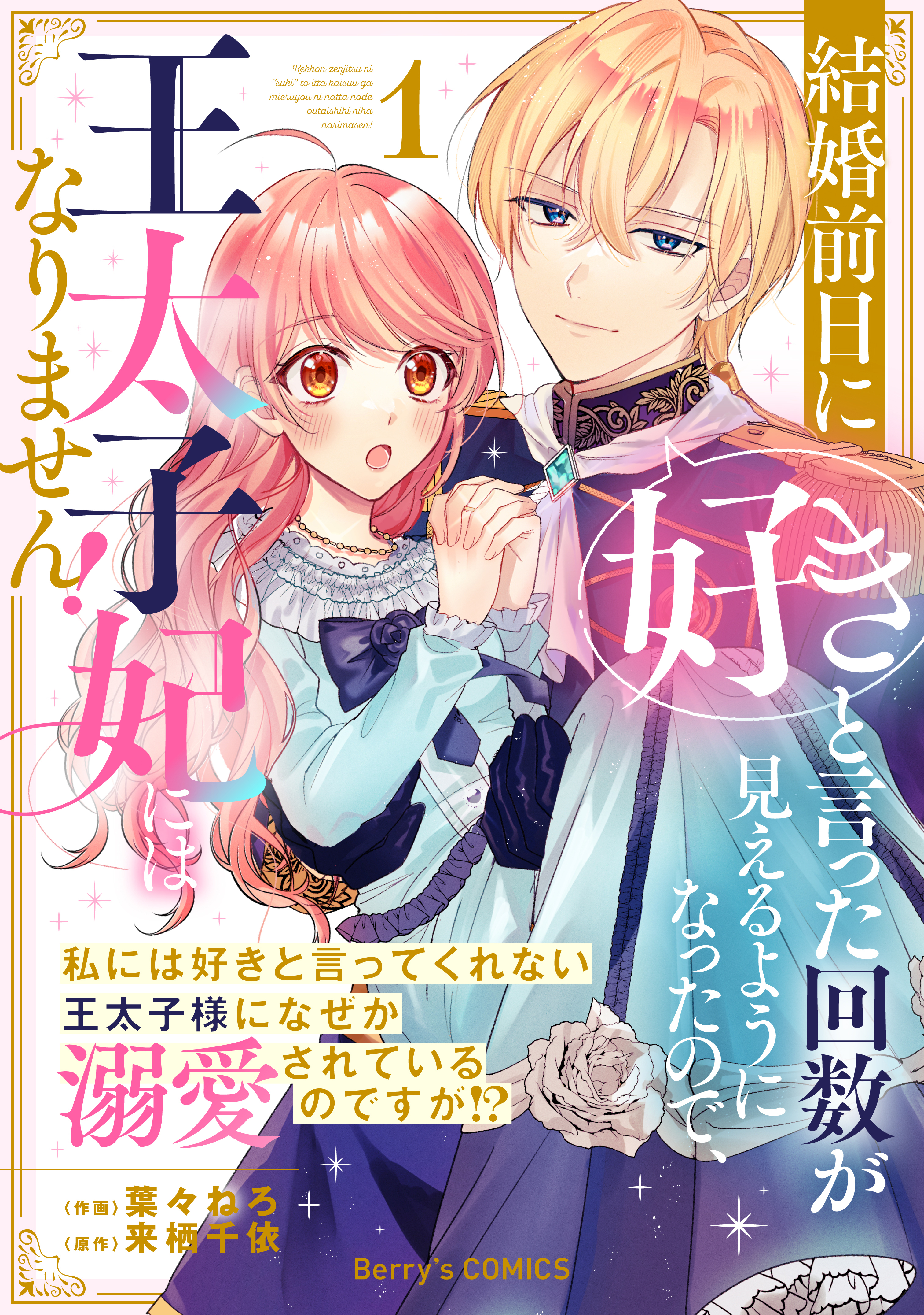 結婚前日に「好き」と言った回数が見えるようになったので、王太子妃にはなりません！～私には好きと言ってくれない王太子様になぜか溺愛されているのですが!?～1巻