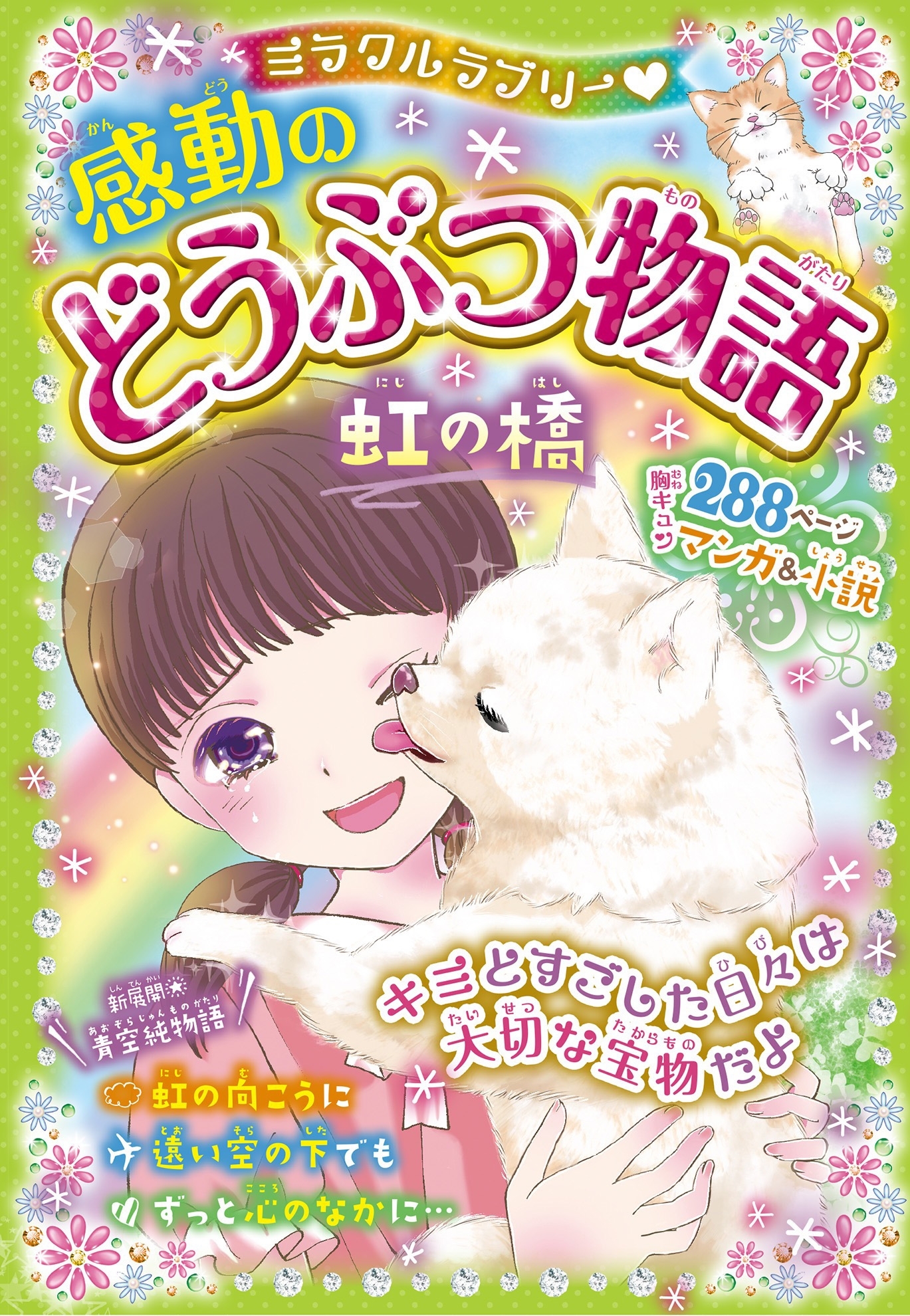 ミラクルラブリー 感動のどうぶつ物語　虹の橋