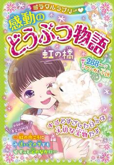 ミラクルラブリー 感動のどうぶつ物語 虹の橋