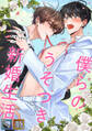 僕らのうそつき新婚生活【全年齢版】【タテヨミ】(47)