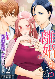 離婚しますよね?~転生したら官能小説の悪役妻でした~ 2巻