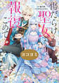 【期間限定 無料お試し版】傷だらけ聖女より報復をこめて【ヨコヨミ】: 1