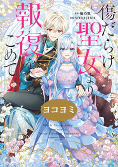 【期間限定 無料お試し版】傷だらけ聖女より報復をこめて【ヨコヨミ】: 1