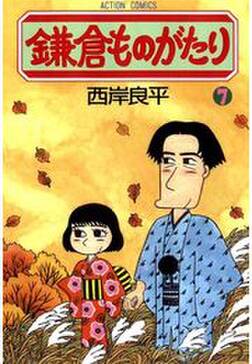 鎌倉ものがたり 7 無料 試し読みなら Amebaマンガ 旧 読書のお時間です 鎌倉ものがたり 7 無料 試し読みなら Amebaマンガ 旧 読書のお時間です