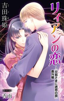 小説花丸 リィアンの恋~『旦那さまに誘惑の罠』番外編