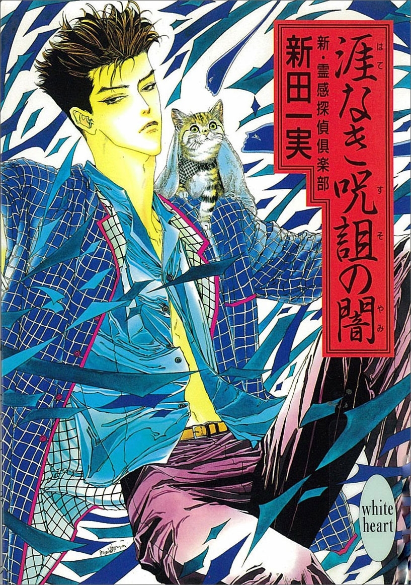 涯なき呪詛の闇　新・霊感探偵倶楽部(3)