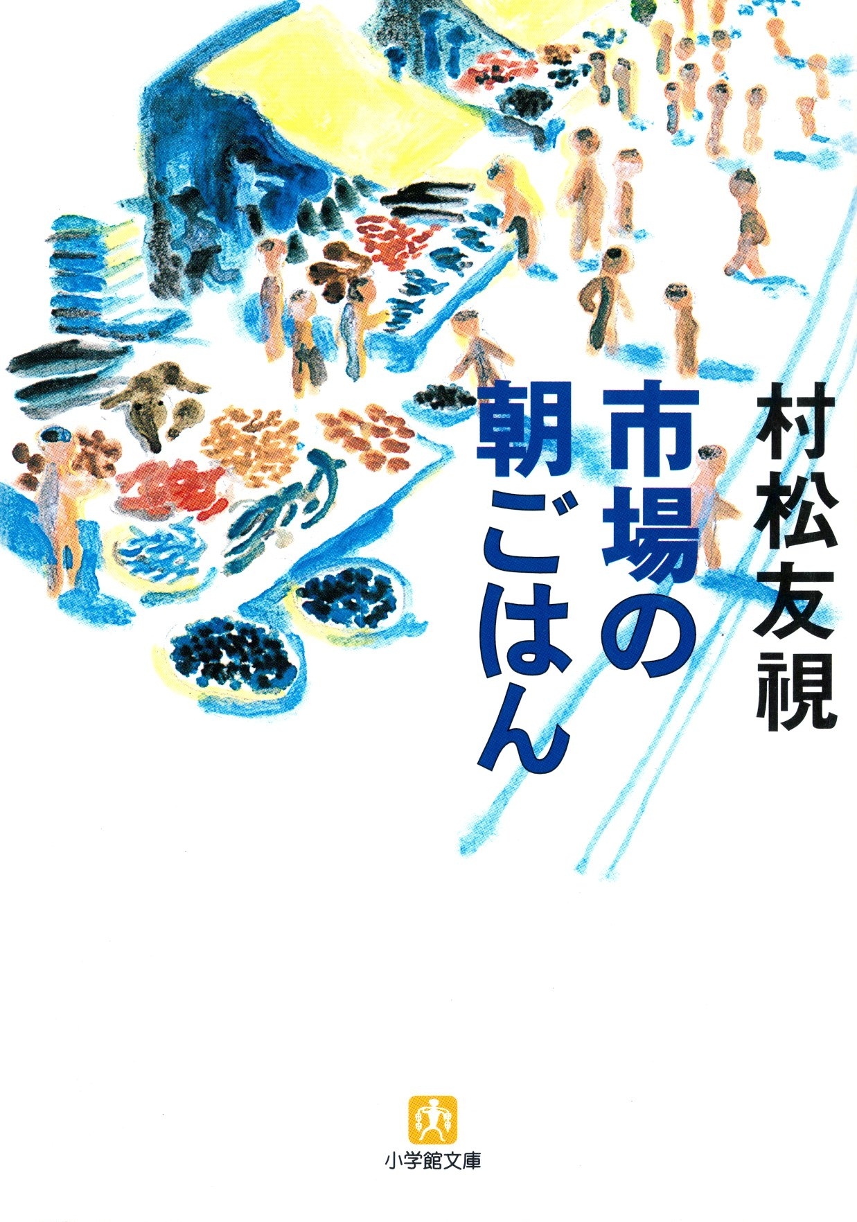 市場の朝ごはん（小学館文庫）