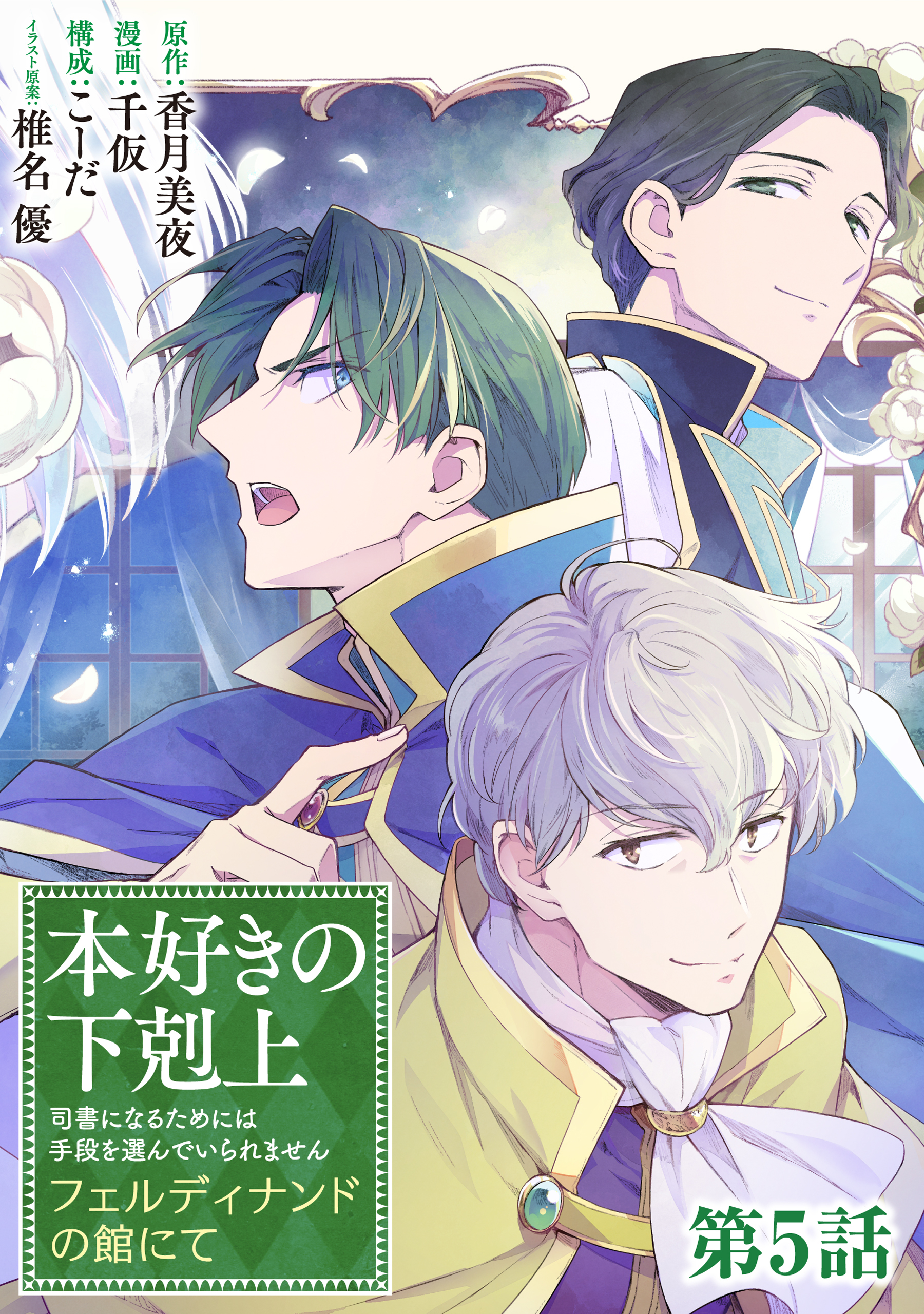 【単話版】本好きの下剋上～司書になるためには手段を選んでいられません～　フェルディナンドの館にて 第5話